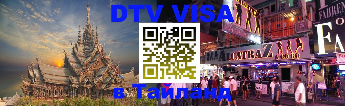 Виза ДТВ на 5 лет в Тайланд Улан-Удэ 