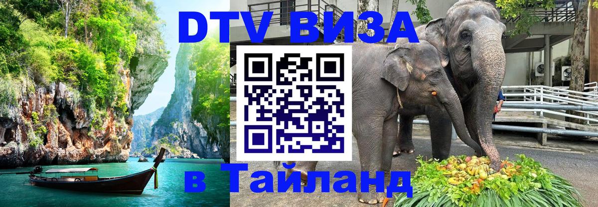 Виза ДТВ на 5 лет в Тайланд 